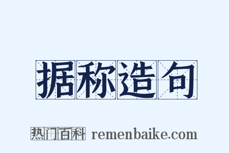 据称造句是什么意思的图片